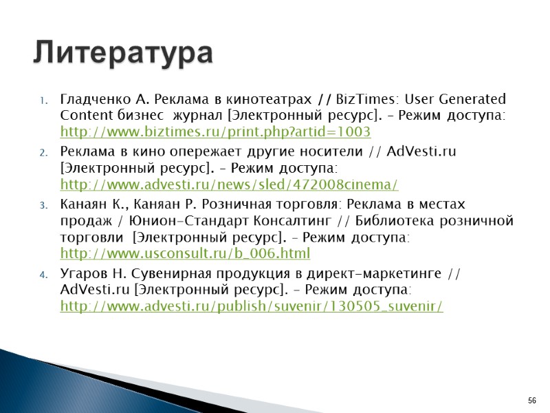 Гладченко А. Реклама в кинотеатрах // BizTimes: User Generated Content бизнес  журнал [Электронный